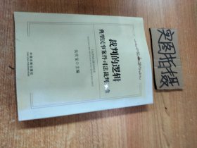 裁判的逻辑：典型民事案件司法裁判标准