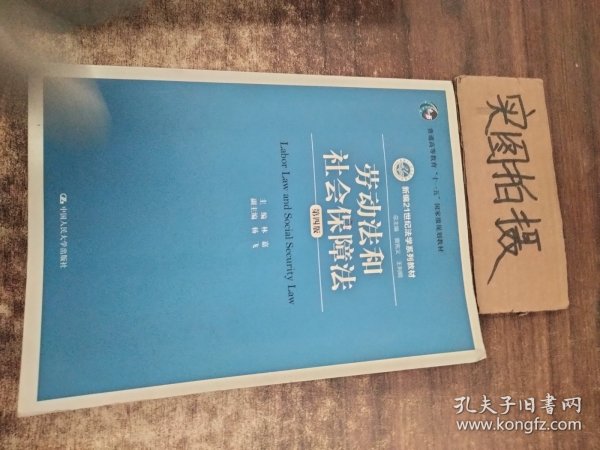 劳动法和社会保障法（第四版）