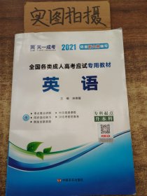 现货赠视频 2017年成人高考专升本考试专用辅导教材复习资料 英语（专科起点升本科）