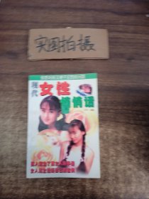 现代女性悄悄话