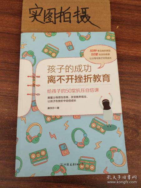 孩子的成功离不开挫折教育：给孩子的50堂抗压自信课