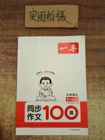 一本 同步作文100篇 5年级上册 小学语文