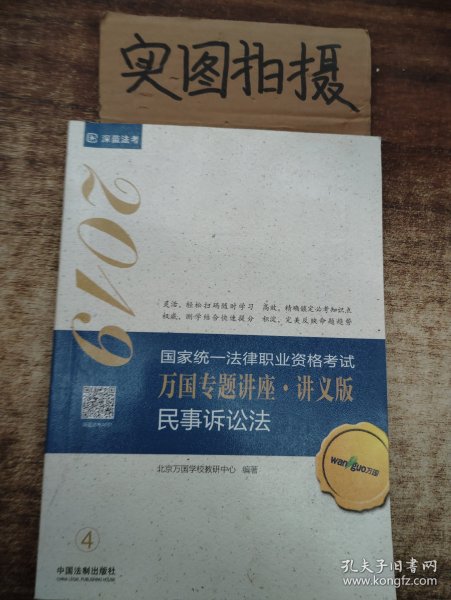 司法考试2019 2019国家法律职业资格考试万国专题讲座：讲义版·民事诉讼法