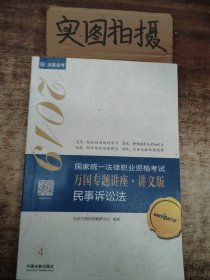 司法考试2019 2019国家法律职业资格考试万国专题讲座：讲义版·民事诉讼法