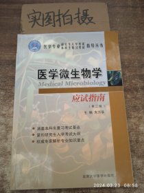 医学微生物学应试指南