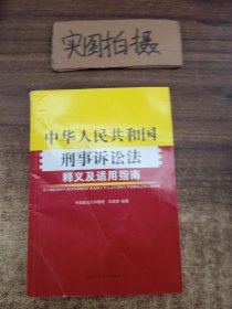 《中华人民共和国刑事诉讼法》释义及适用指南