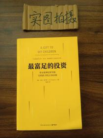 最富足的投资：华尔街神话吉姆·罗杰斯，写孩子的21条财富法则