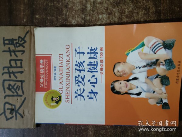 关爱孩子身心健康:父母必读100例