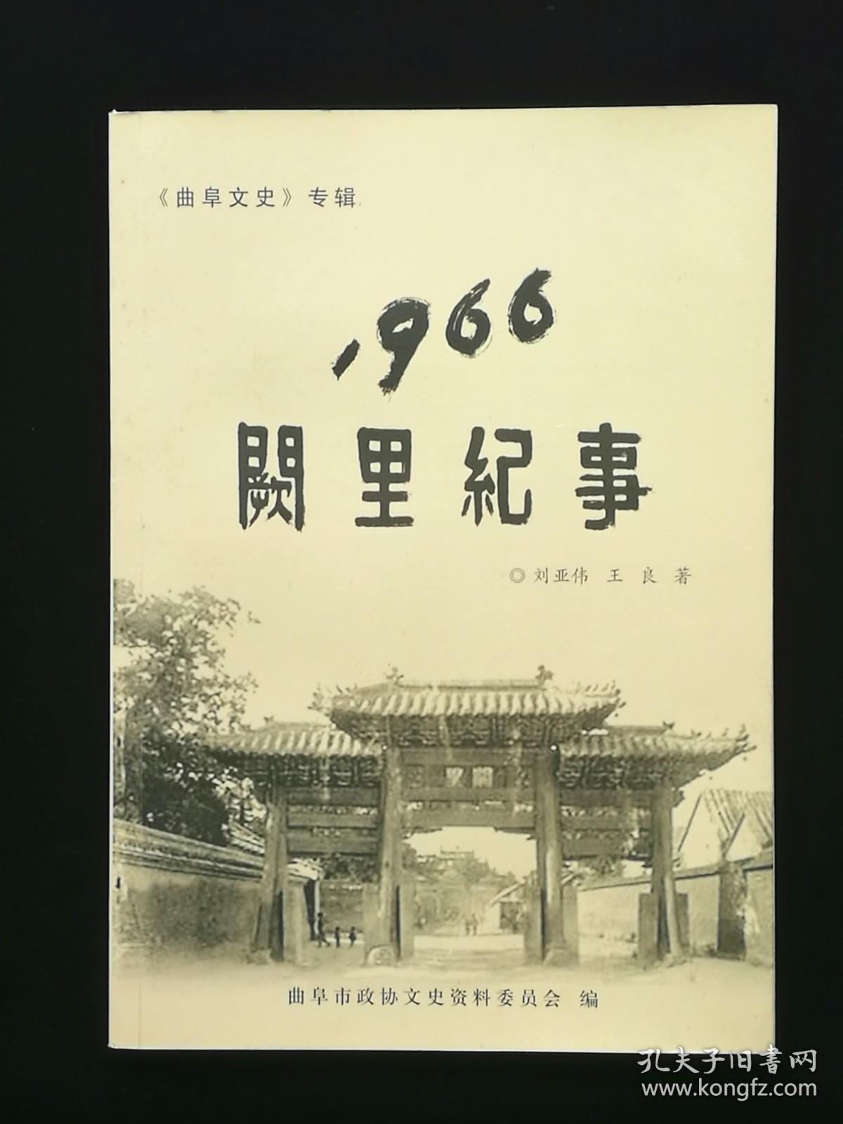 1966阙里纪事