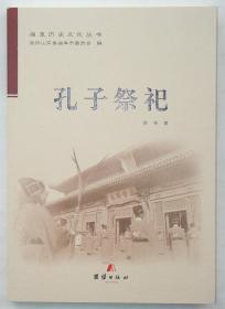 曲阜历史文化丛书—孔子祭祀