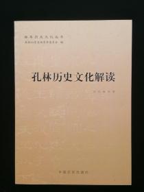 曲阜历史文化丛书—孔林历史文化解读