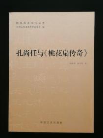 曲阜历史文化丛书—孔尚任与《桃花扇传奇》