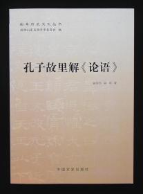 曲阜历史文化丛书—孔子故里解论语