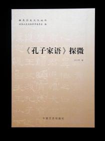 曲阜历史文化丛书—《孔子家语》探微