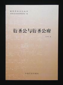 曲阜历史文化丛书—衍圣公与衍圣公府