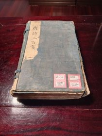 唐诗三百首 2册 6卷