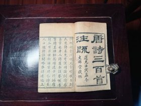 唐诗三百首 2册 6卷