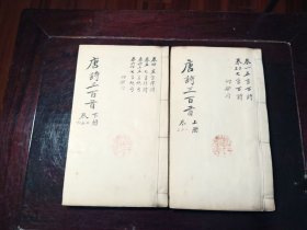 唐诗三百首 2册 6卷