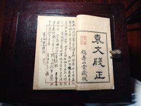 袁文䇝正 6册 17卷