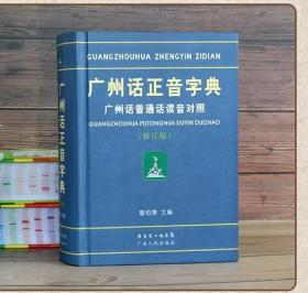 广州话正音字典：广州话普通话读音对照