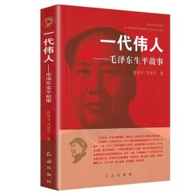 一代伟人：毛泽东生平故事