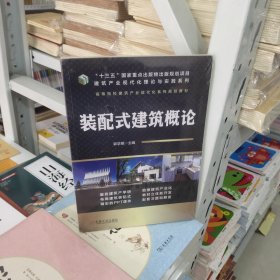 装配式建筑概论