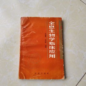 全息生物学临床应用