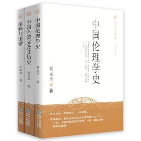 中国伦理学史+中国之美文及其历史+国粹与国学 (共3册)