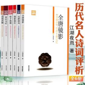 《夜航新语》丛书系列（全六册）