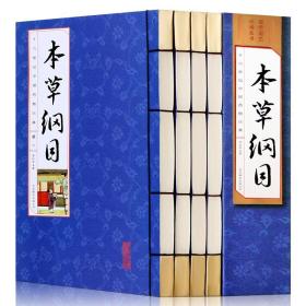 本草纲目（手工线装一函四册 简体竖排 注释译文 配有精美古版画 ）