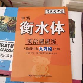 司马彦字帖    英语课课练·九年级（上册）·手写衡水体 （适用于19秋）