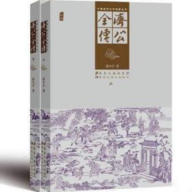 中国古典文学名著丛书-济公全传（上下）