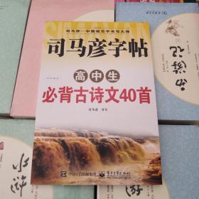 司马彦字帖 写字课堂 高中生必背古诗文40首