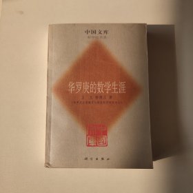 华罗庚的数学生涯——中国文库（科学技术类）