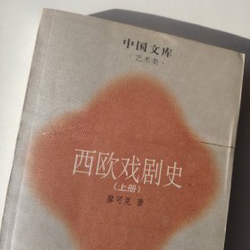 西欧戏剧史（全二册）