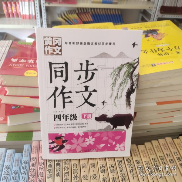 4年级同步作文下册 黄冈作文 班主任推荐作文书素材辅导四年级9-11岁适用满分作文大全