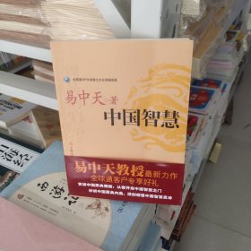 中国智慧