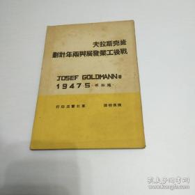 《捷克斯拉夫战后工业发展与两年计划》一册全  品相极好