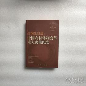 杜润生自述：中国农村体制改革重大决策纪实