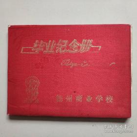 德州商业学校毕业纪念册（1993年）毕业留言簿  留言册