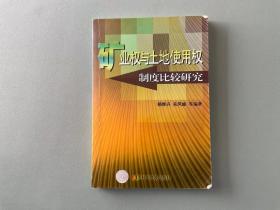 矿业权与土地使用权制度化比较研究