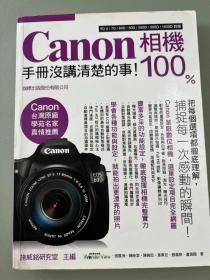 Canon相机100%手册没讲清楚的事 （台湾版）