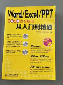 Word/Excel/PPT2010办公应用从入门到精通
