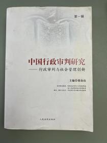 中国行政审判研究—行政审判与社会管理创新（第一辑）