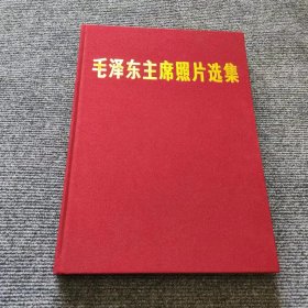 毛泽东主席照片选集