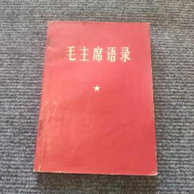 毛主席语录 1967年 黑龙江 内夹后勤部粉条票一张