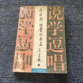 原建邦相声作品集