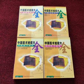 中国医术绝招大全 中国医术名家精华之一 中医诊法精华、之二 中医治法精华、之三 中医组方精华、之四 民间医术精华 一版一印 共四册