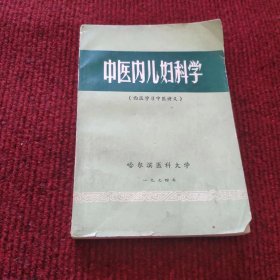 中医内儿妇科学 西医学习中医讲义