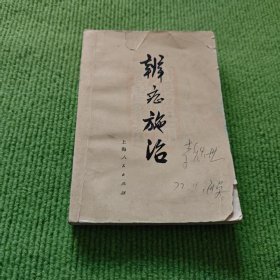 辨证施治
